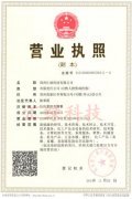 公司營(yíng)業(yè)執照
